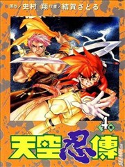 天空忍传
