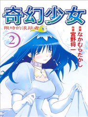 奇幻少女 限时的浪迹者