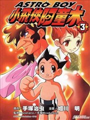 小飞侠阿童木