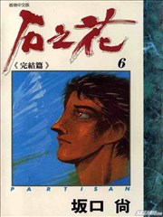 石之花