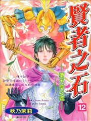 贤者之石