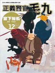 正义警官毛九