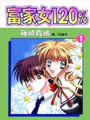 富家女120％