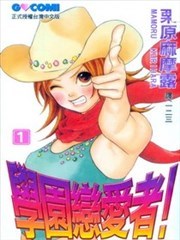 学园恋爱者!