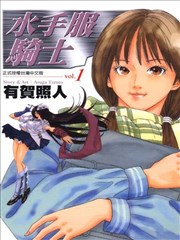 水手服骑士