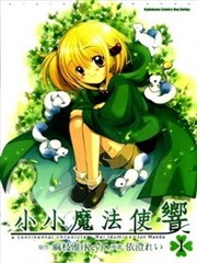 小小魔法使响