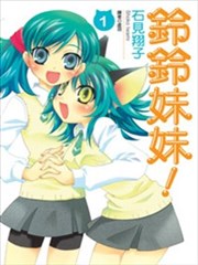 铃铃妹妹！