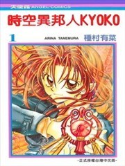 时空异邦人kyoko
