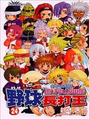 野球长打王