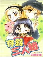 存钱三人组