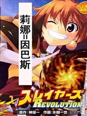 秀逗魔导士－革命（Revoluion）