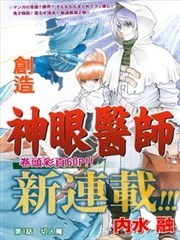 神眼医师