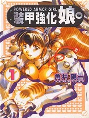 装甲强化娘