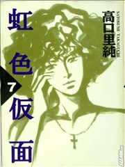 虹色仮面