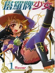 塔罗牌少女