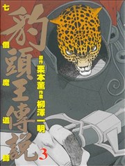豹头王传说