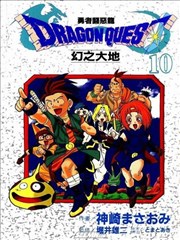 勇者斗恶龙幻之大地