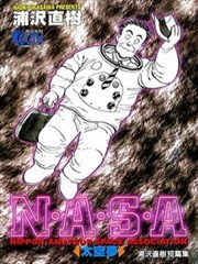 NASA太空梦