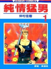 纯情猛男