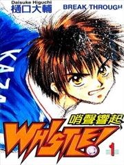 WHISTLE！哨声响起