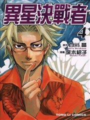 异星决战者