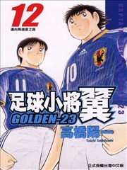 足球小将 GOLDEN－23