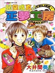 愿望成真！正梦工房