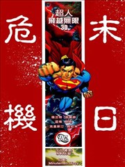 末日危机3D