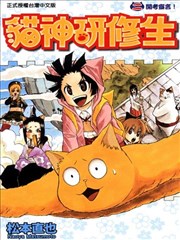 猫神研修生
