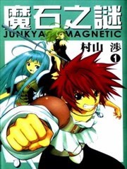 魔石之谜