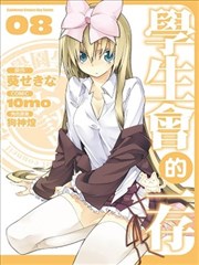 学生会的一存