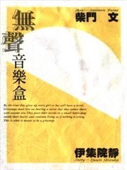 无声音乐盒