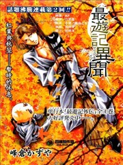 最游记异闻