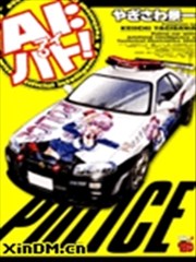 爱之巡逻车