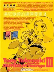 汤尼岳崎的钢弹漫画