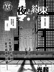 夜与约定