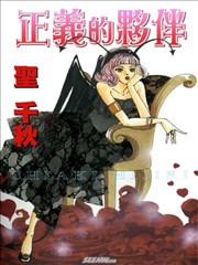正义的伙伴