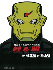 桂＆明 桂正和X鸟山明共同短篇集