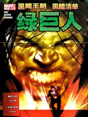 黑暗王朝：黑暗清单－绿巨人