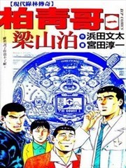 柏青哥梁山泊