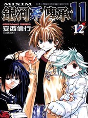 银河系传承～MIXIM☆11