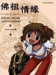 佛祖情缘