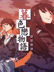 暮色恋物语