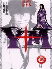 Y＋M柳生忍法帖