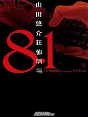 8。1～山田悠介狂怖剧场～