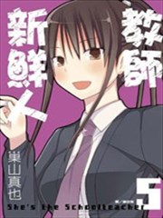 教师新鲜人