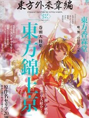 东方外来韦编11