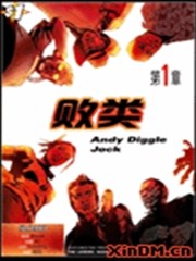 败类