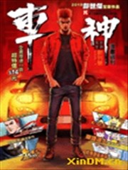 车神