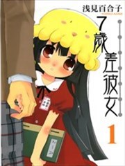 7岁差彼女